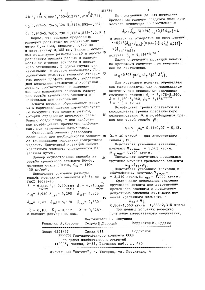 Способ получения тугого резьбового соединения (патент 1183734)