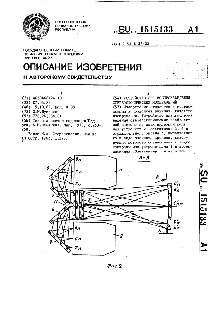 Устройство для воспроизведения стереоскопических изображений (патент 1515133)