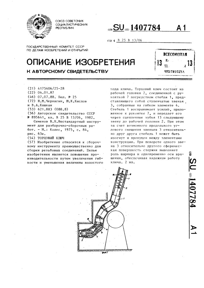 Торцовый ключ (патент 1407784)