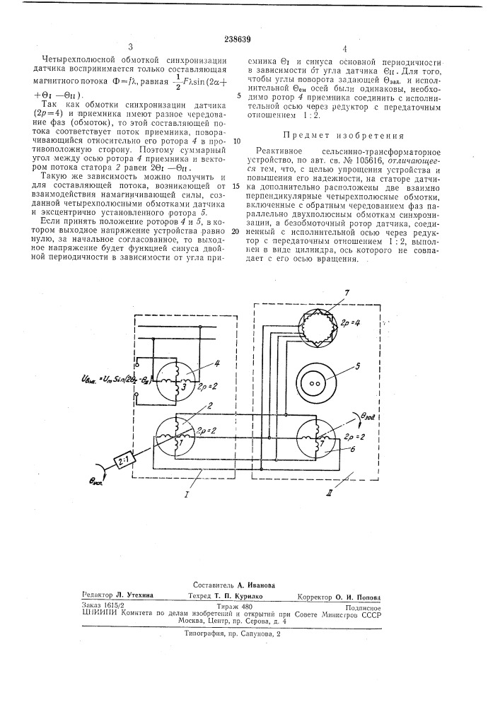 Реактивное сельсинно-трансформаторное устройство (патент 238639)