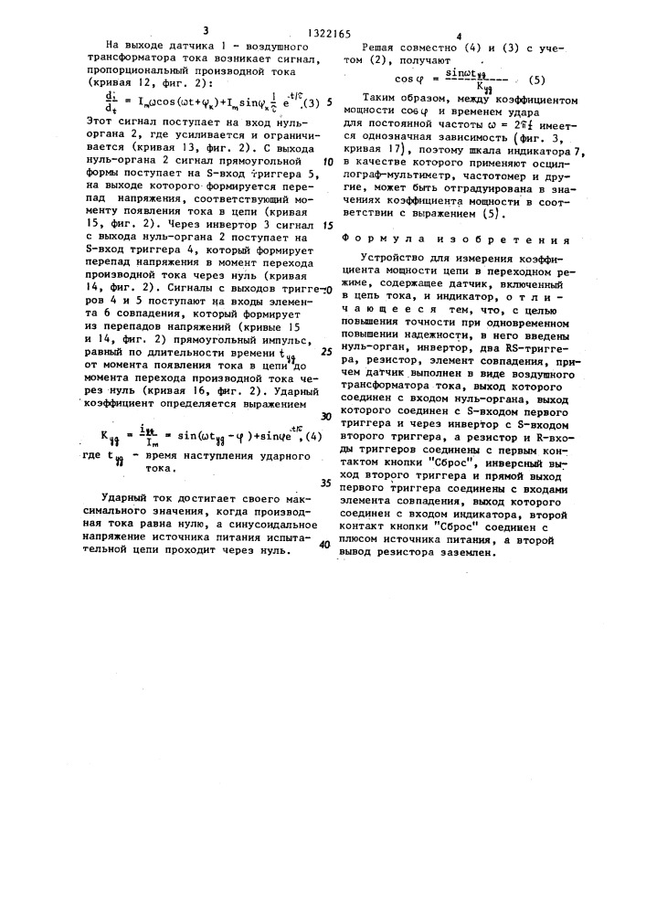 Устройство для измерения коэффициента мощности цепи в переходном режиме (патент 1322165)