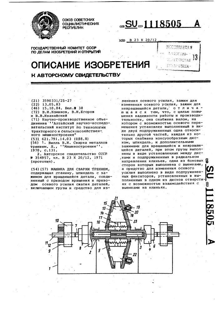 Машина для сварки трением (патент 1118505)