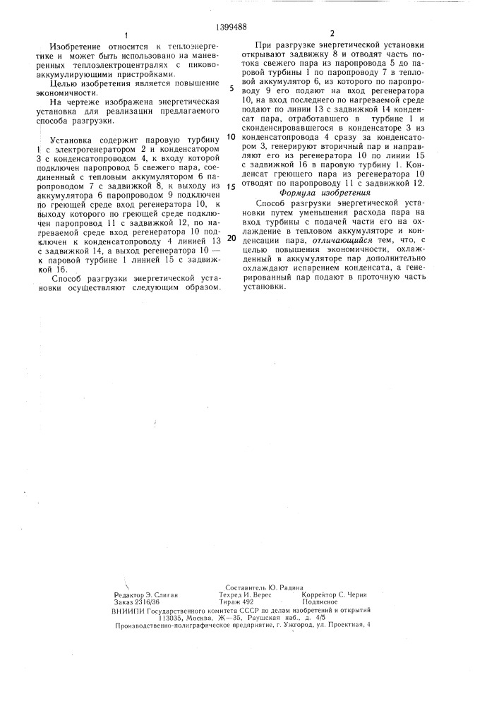 Способ разгрузки энергетической установки (патент 1399488)