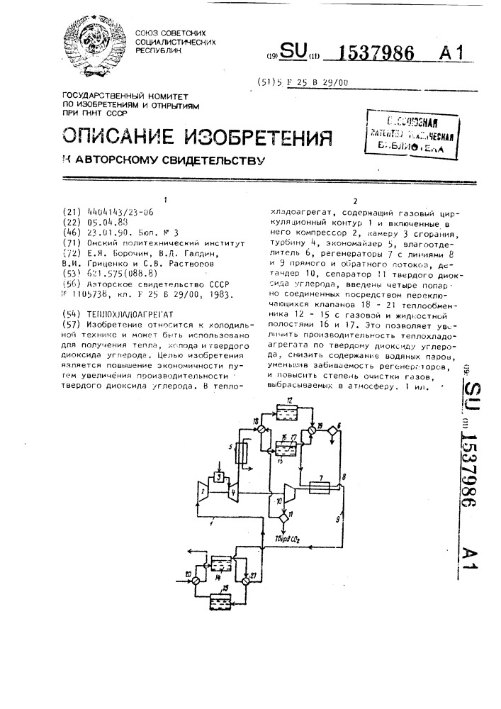 Теплохладоагрегат (патент 1537986)