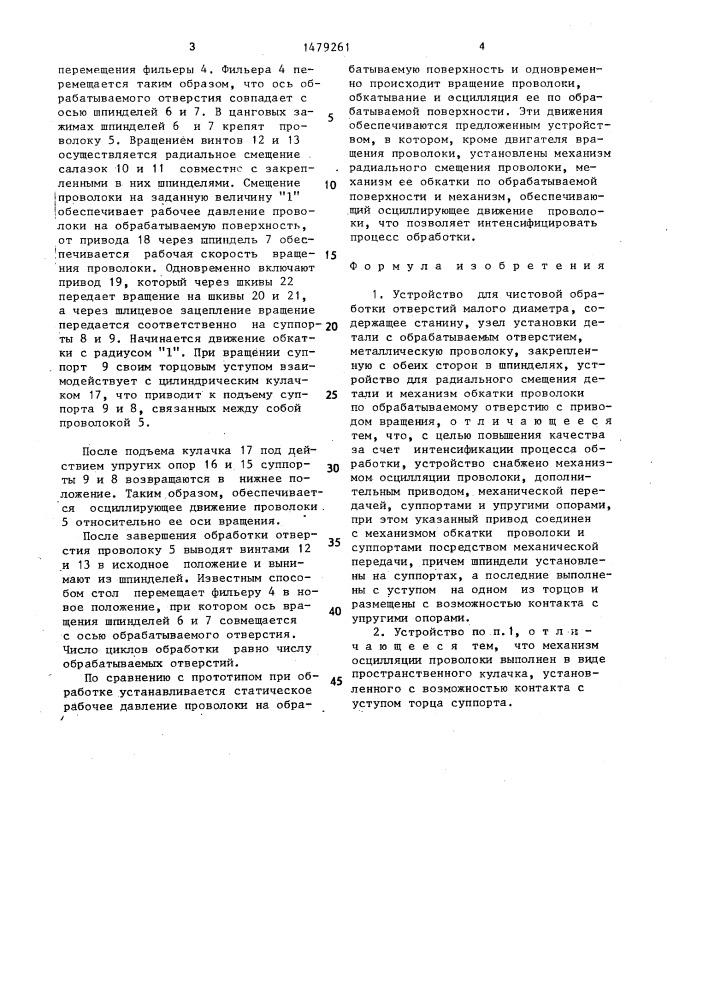 Устройство для чистовой обработки отверстий малого диаметра (патент 1479261)