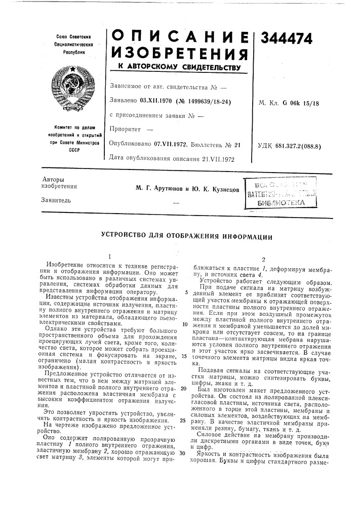 Устройство для отображения информации (патент 344474)