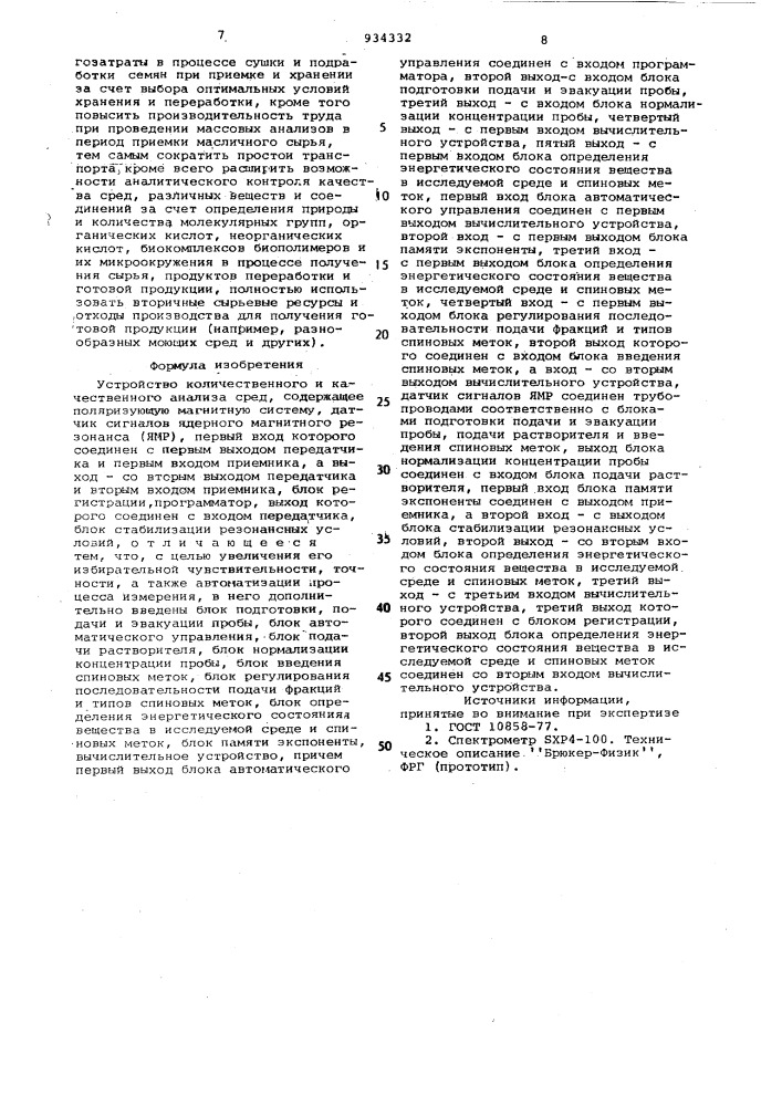 Устройство количественного и качественного анализа сред (патент 934332)