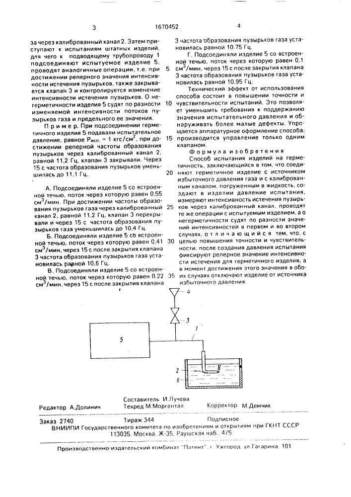 Способ испытания изделий на герметичность (патент 1670452)