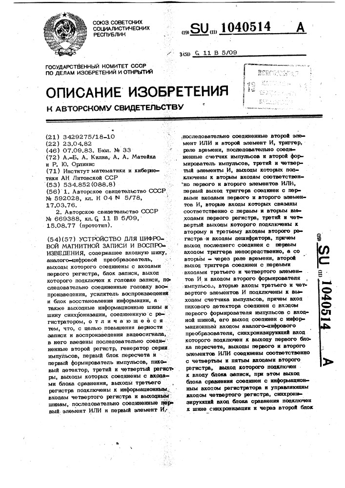 Устройство для цифровой магнитной записи и воспроизведения (патент 1040514)