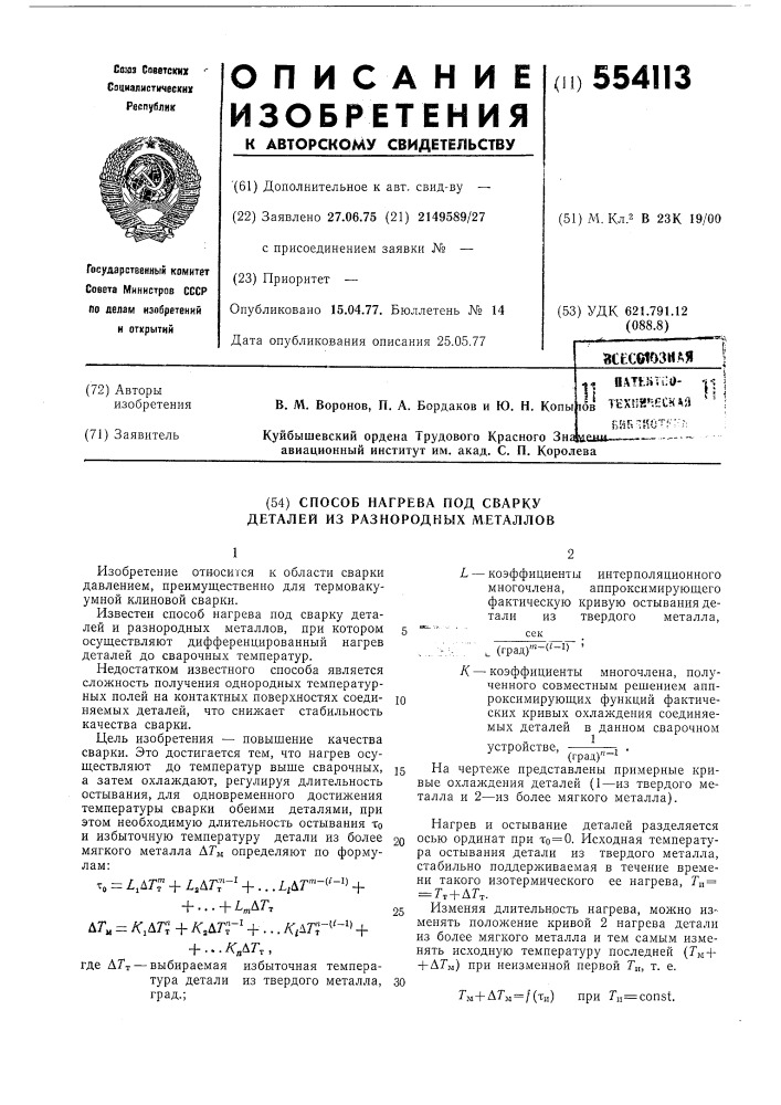 Способ нагрева под сварку деталей из разнородных металлов (патент 554113)