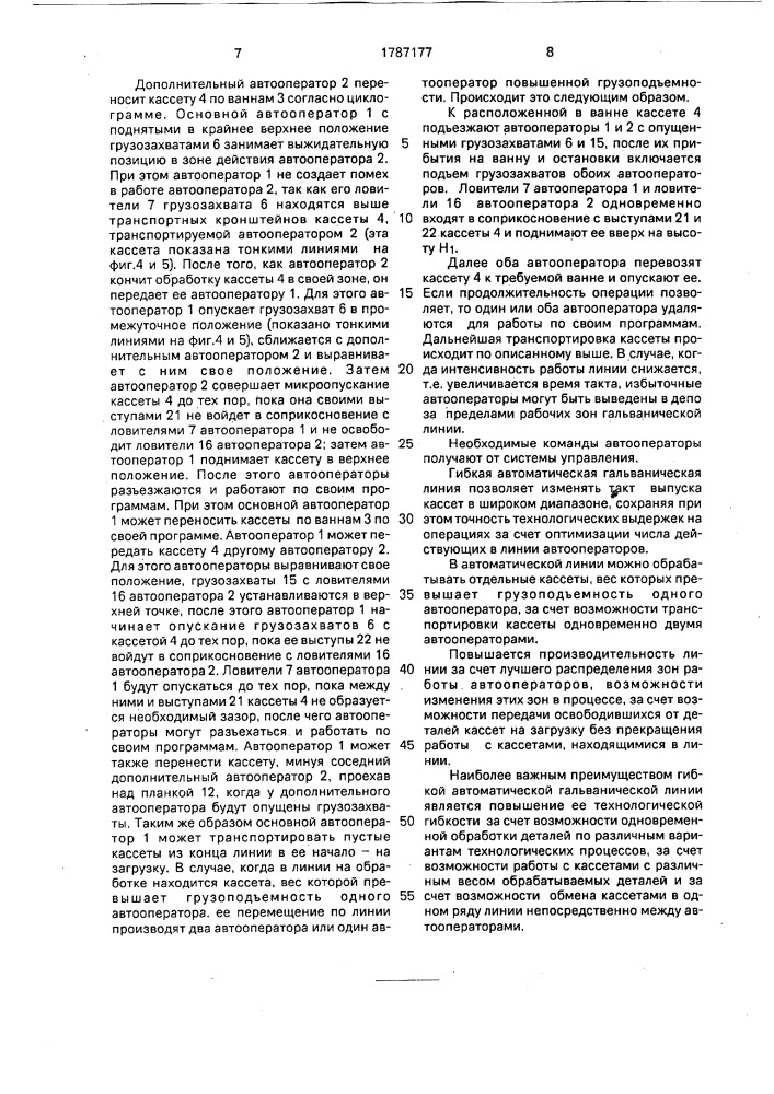 Гибкая автоматическая гальваническая линия (патент 1787177)