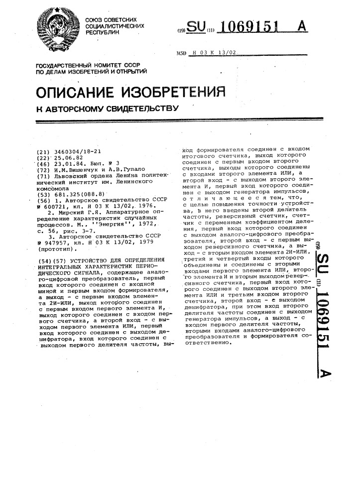 Устройство для определения интегральных характеристик периодического сигнала (патент 1069151)