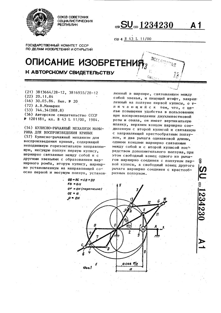 Кулисно-рычажный механизм мамырина для воспроизведения кривых (патент 1234230)