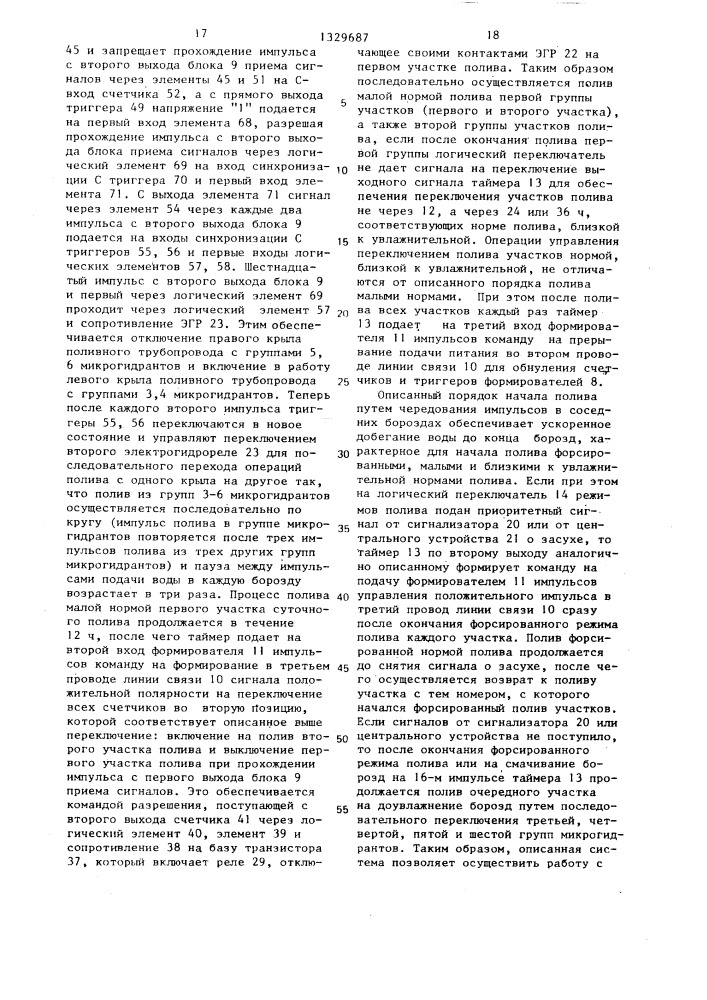 Автоматизированная система управления бороздковым поливом (патент 1329687)
