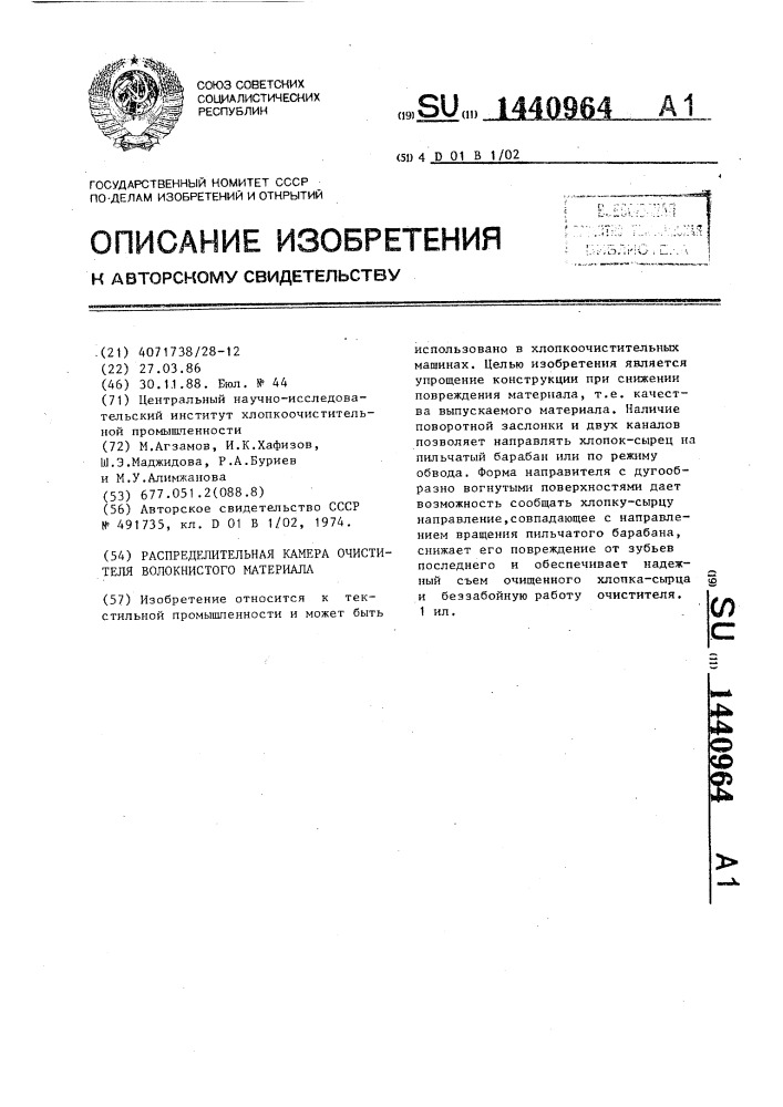 Распределительная камера очистителя волокнистого материала (патент 1440964)