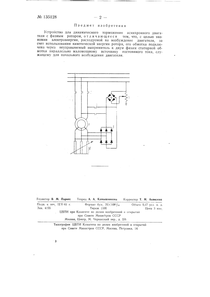 Устройство для динамического торможения асинхронного двигателя с фазным ротором (патент 135128)