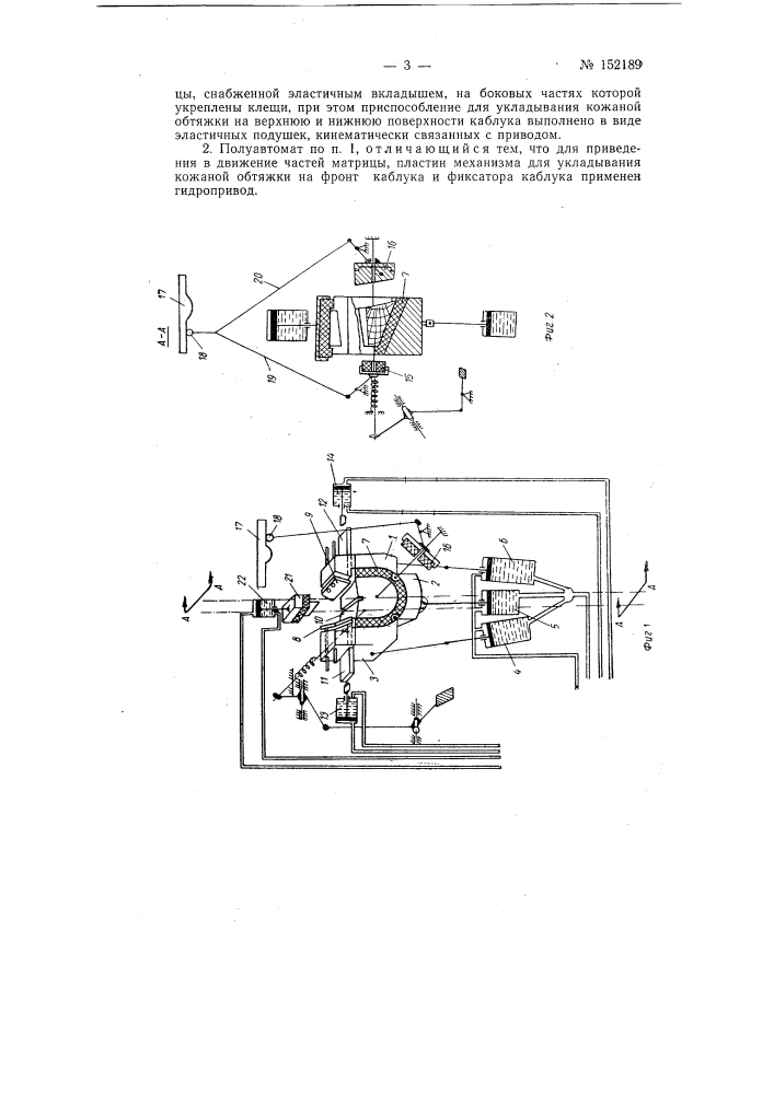 Полуавтомат для обтяжки каблука (патент 152189)
