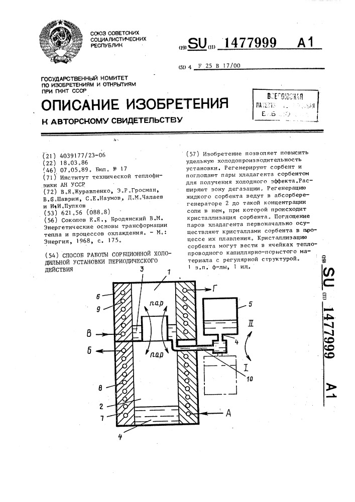 Способ работы сорбционной холодильной установки периодического действия (патент 1477999)