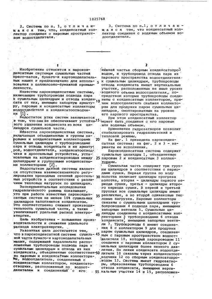 Пароконденсатная система сушильной части бумаго-и картоноделательных машин (патент 1025768)
