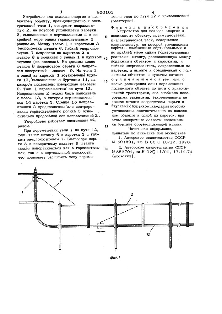 Устройство для подвода энергиик подвижному об'екту (патент 800101)