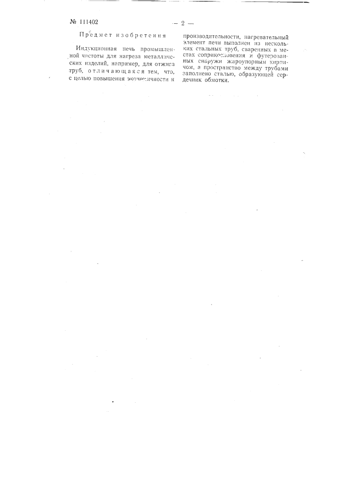 Индукционная печь (патент 111402)