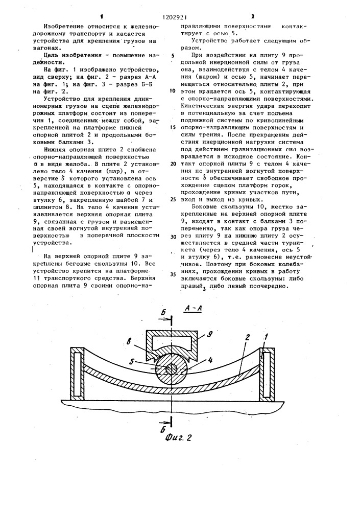 Устройство для крепления длинномерных грузов на сцепе железнодорожных платформ (патент 1202921)