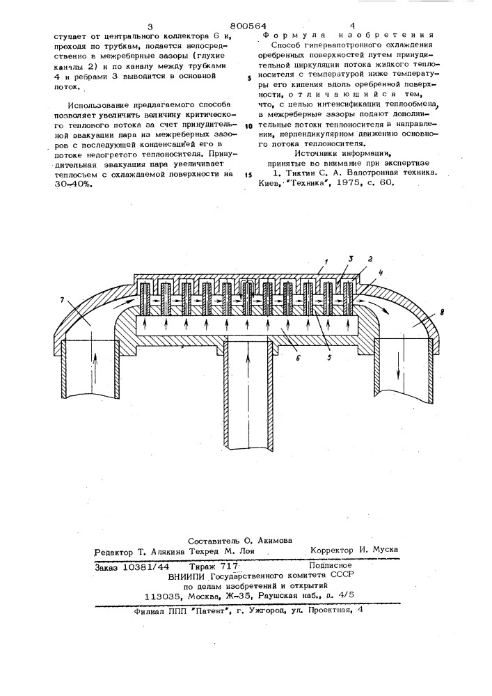 Способ гипервапотронного охлаж-дения оребренных поверхностей (патент 800564)