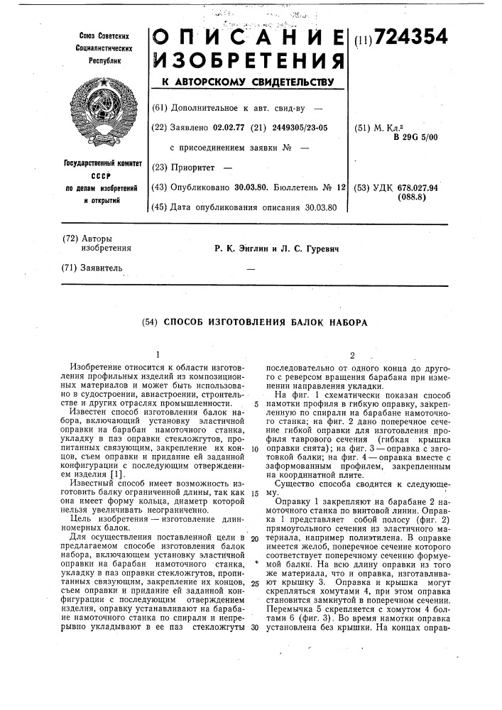 Способ изготовления балок набора (патент 724354)