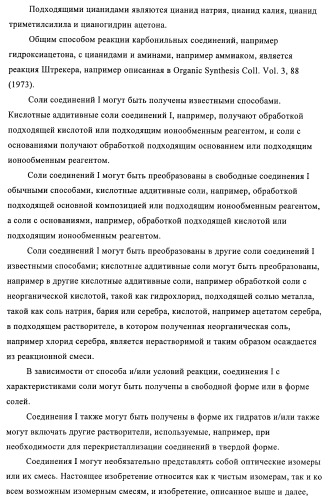 Амидоацетонитрильные производные (патент 2370485)