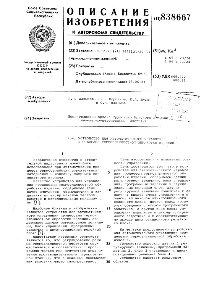 Устройство для автоматическогоуправления процессами термовлажностнойобработки изделий (патент 838667)