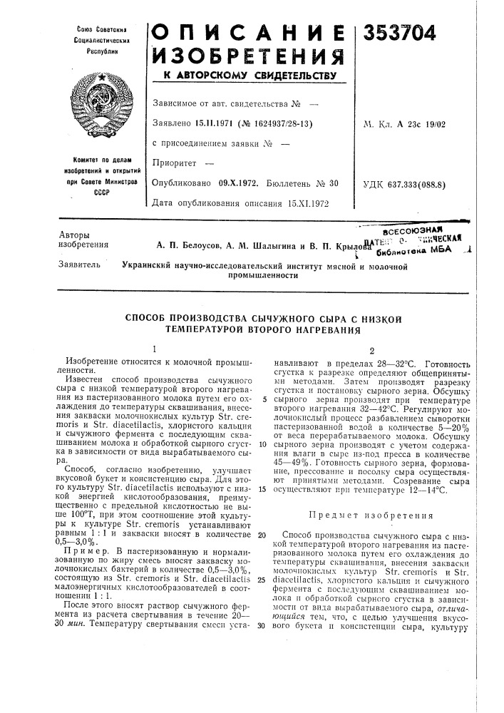 Способ производства сычужного сыра с низкой температурой второго нагревания (патент 353704)