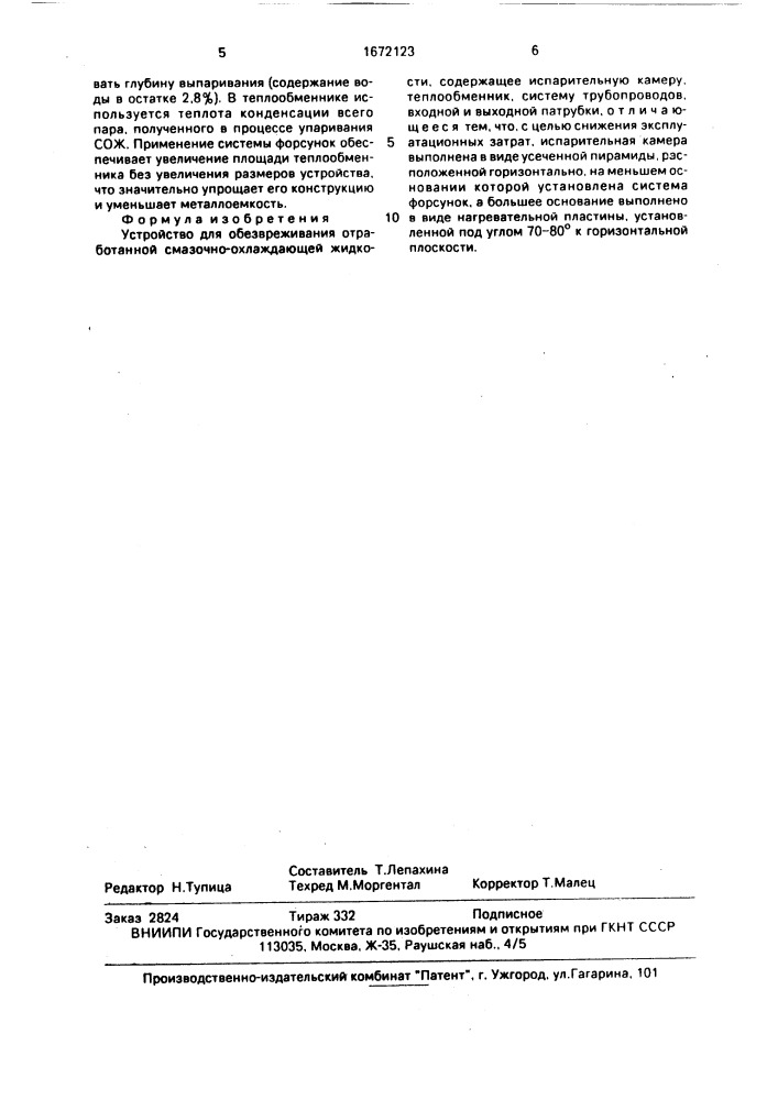 Устройство для обезвреживания отработанной смазочно- охлаждающей жидкости (патент 1672123)