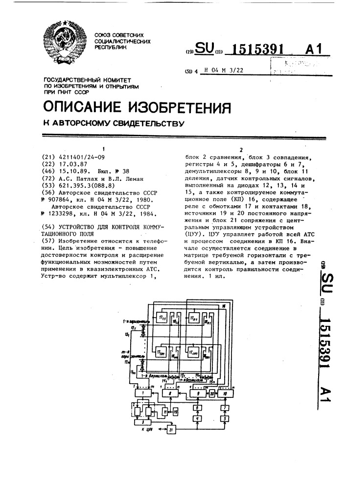 Устройство для контроля коммутационного поля (патент 1515391)