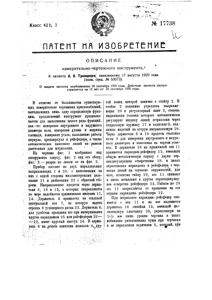 Измерительно-чертежный инструмент (патент 17738)