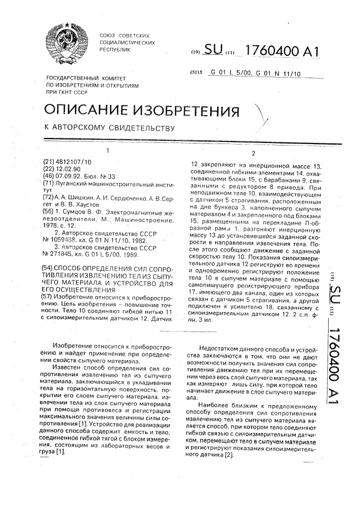 Способ определения сил сопротивления извлечению тел из сыпучего материала и устройство для его осуществления (патент 1760400)