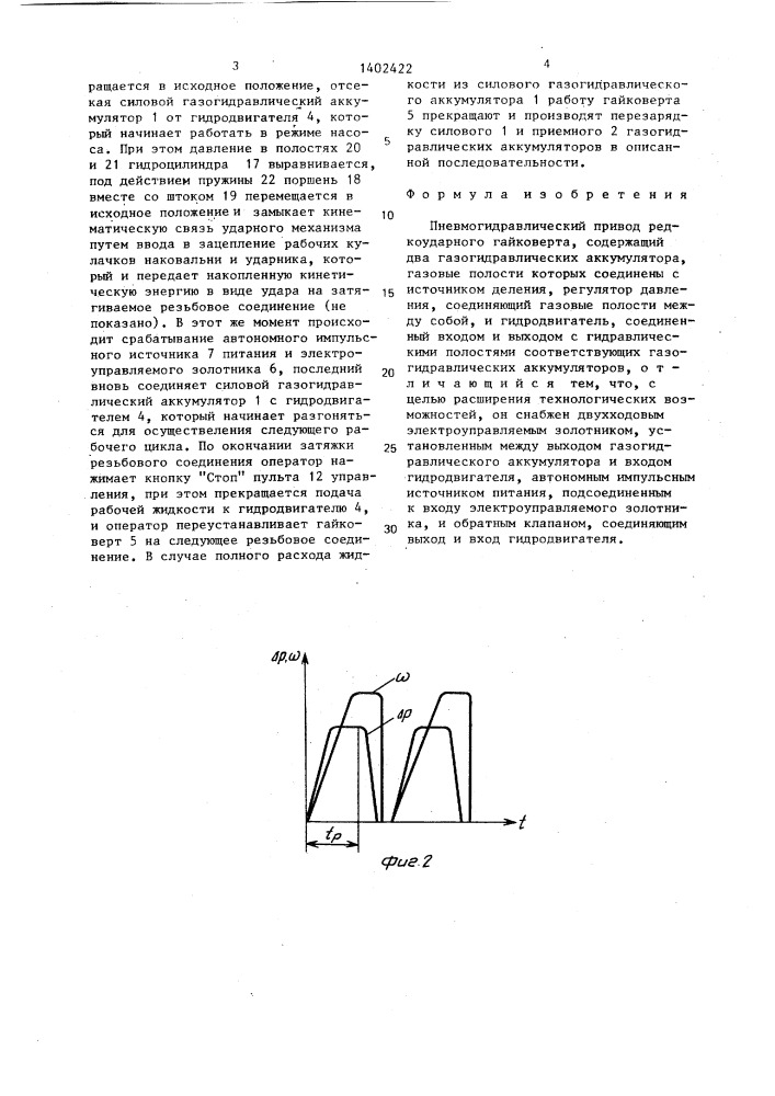 Пневмогидравлический привод редкоударного гайковерта (патент 1402422)