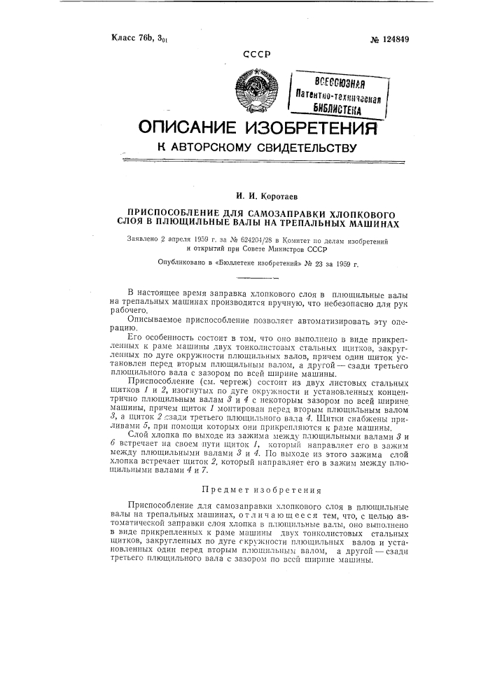 Приспособление для самозаправки хлопкового слоя в плющильные валы на трепальных машинах (патент 124849)