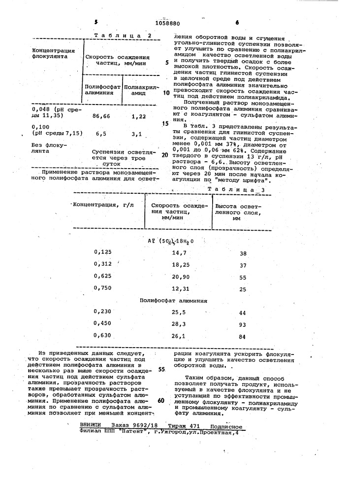 Способ получения раствора монозамещенного полифосфата алюминия (патент 1058880)