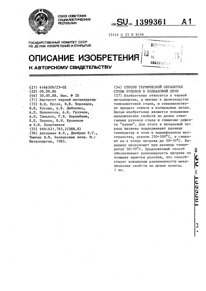 Способ термической обработки стопы рулонов в колпаковой печи (патент 1399361)