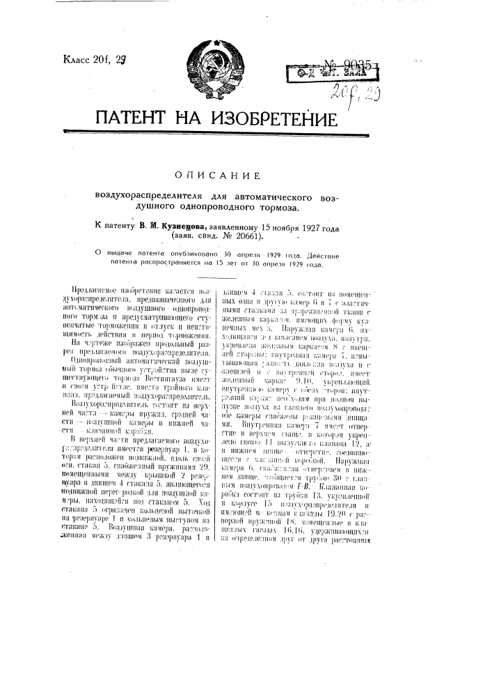 Воздухораспределитель для автоматического воздушного однопроводного тормоза (патент 9035)