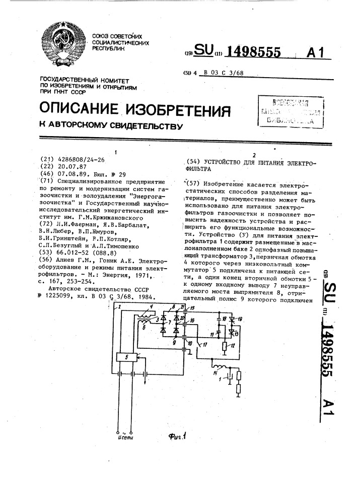 Устройство для питания электрофильтра (патент 1498555)