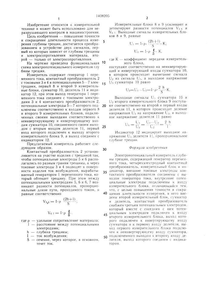 Электропотенциальный измеритель глубины трещин (патент 1408205)