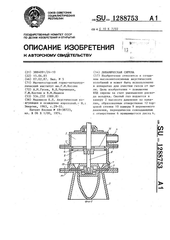 Динамическая сирена (патент 1288753)