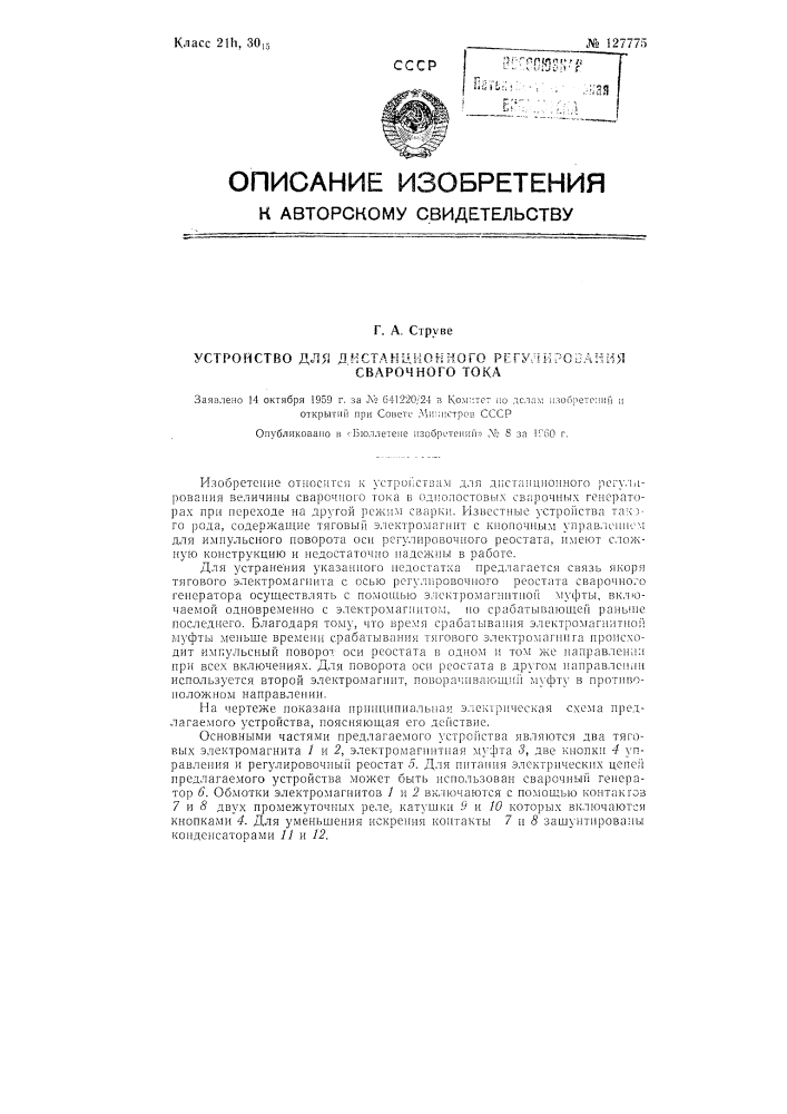 Устройство для дистанционного регулирования сварочного тока (патент 127775)