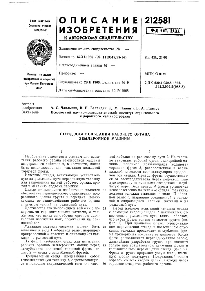 Стенд для испытания рабочего органа землеройной машины (патент 212581)