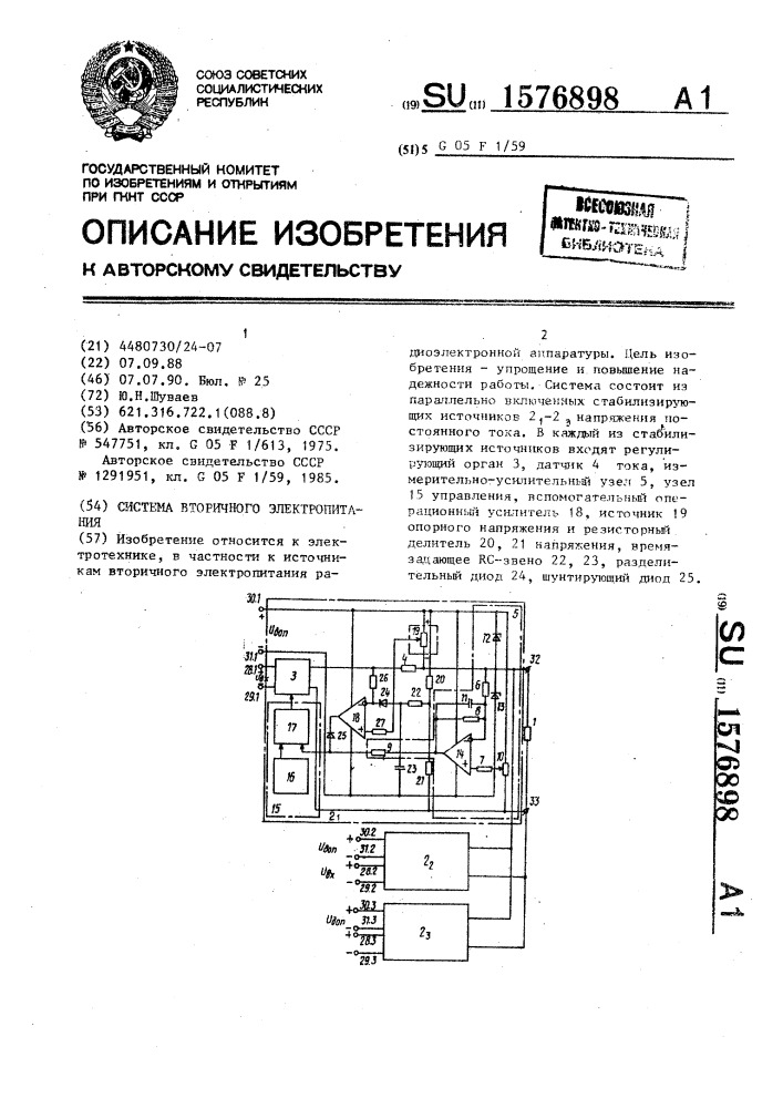 Система вторичного электропитания (патент 1576898)