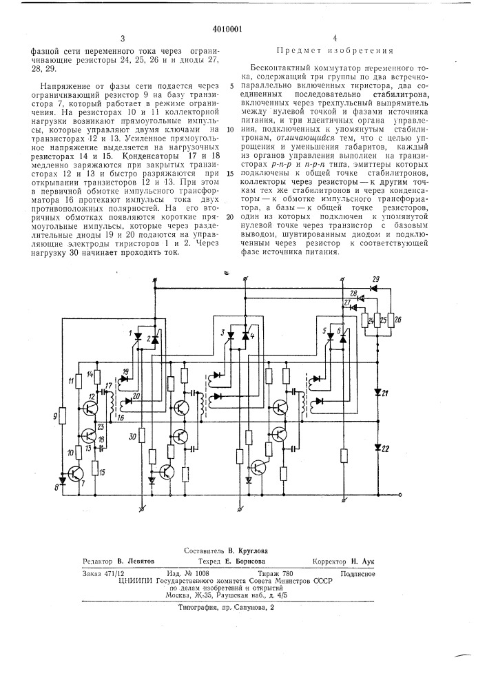 Патент ссср  401001 (патент 401001)