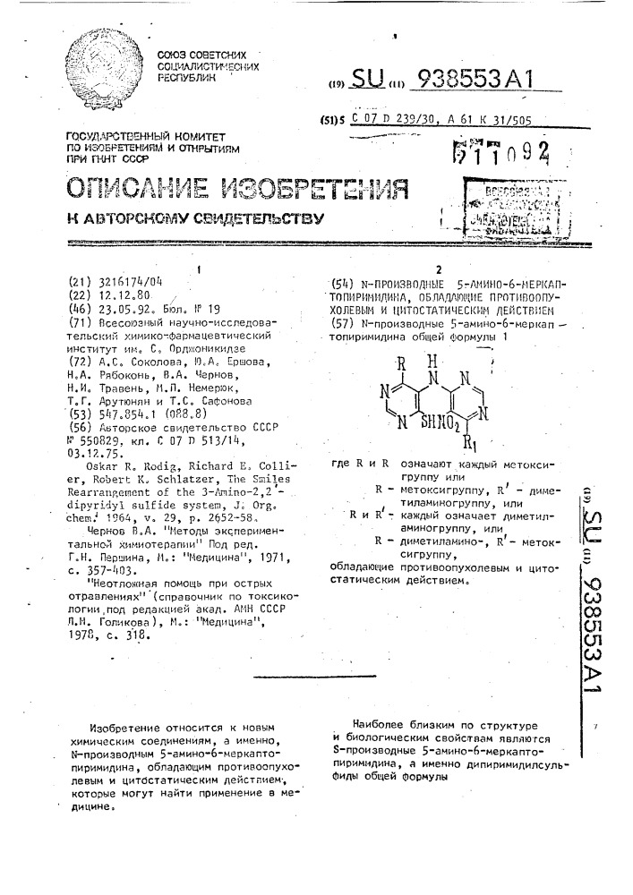 N-производные 5-амино-6-меркаптопиримидина, обладающие противоопухолевым и цитостатическим действием (патент 938553)