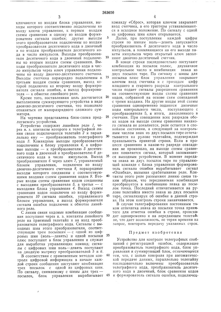 Устройство для контроля телеграфных сообщений с регистрацией ошибок (патент 263650)