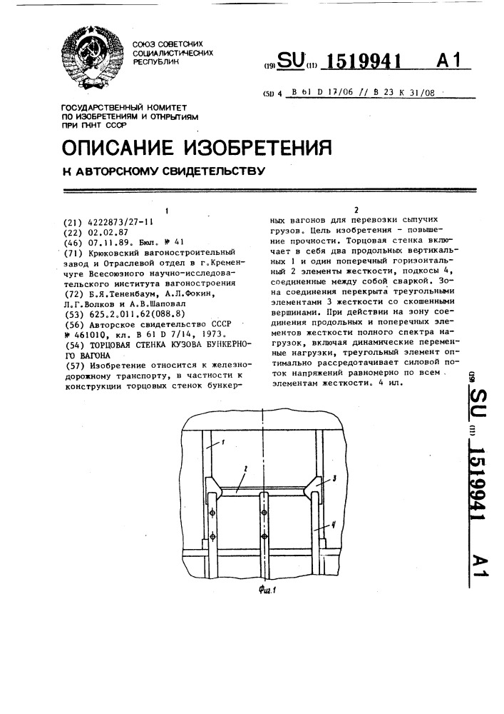 Торцовая стенка кузова бункерного вагона (патент 1519941)